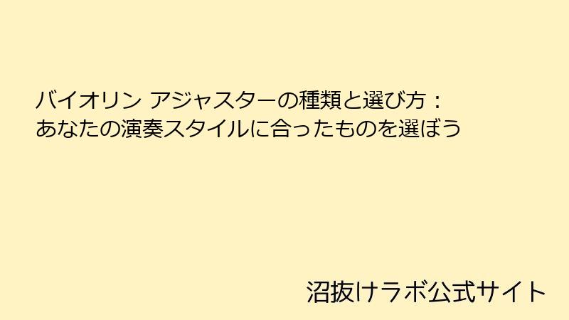 バイオリン アジャスターの種類と選び方：あなたの演奏スタイルに合ったものを選ぼう