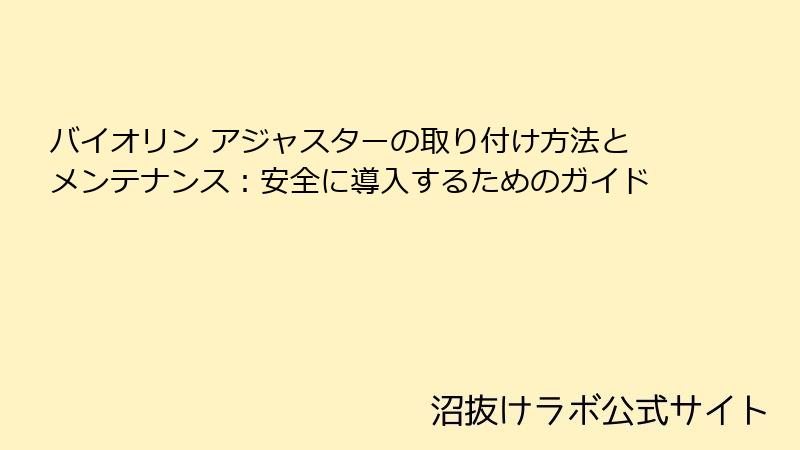バイオリン アジャスターの取り付け方法とメンテナンス：安全に導入するためのガイド