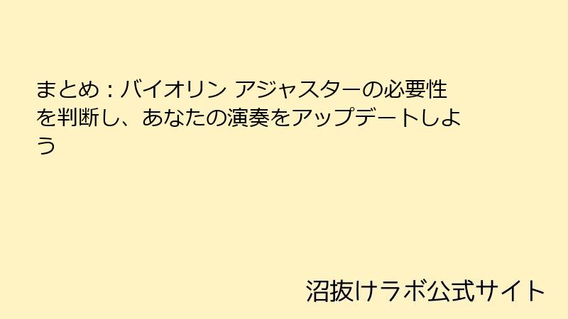 まとめ：バイオリン アジャスターの必要性を判断し、あなたの演奏をアップデートしよう
