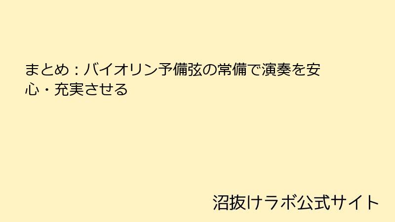 まとめ：バイオリン予備弦の常備で演奏を安心・充実させる