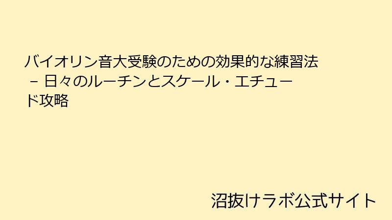 バイオリン音大受験のための効果的な練習法 – 日々のルーチンとスケール・エチュード攻略