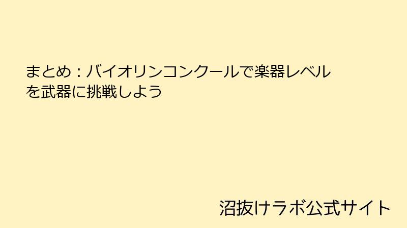 まとめ：バイオリンコンクールで楽器レベルを武器に挑戦しよう