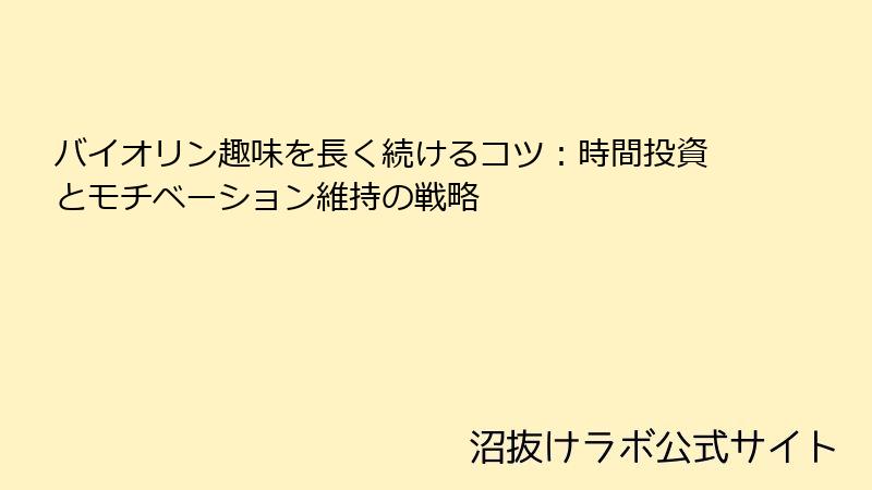 バイオリン趣味を長く続けるコツ：時間投資とモチベーション維持の戦略