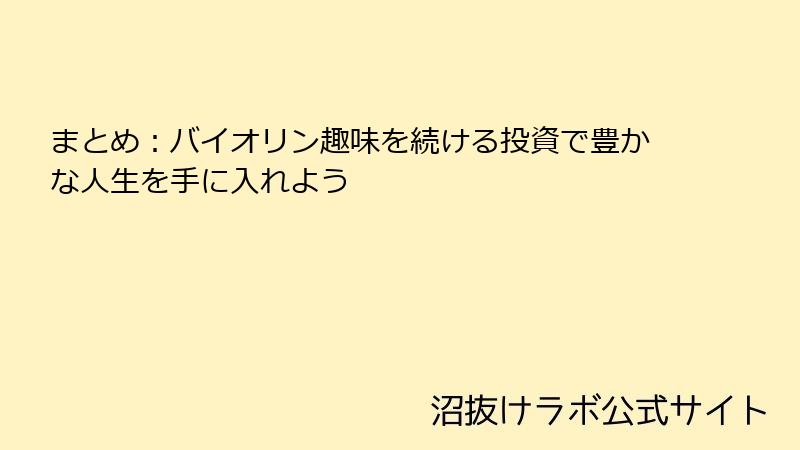 まとめ：バイオリン趣味を続ける投資で豊かな人生を手に入れよう