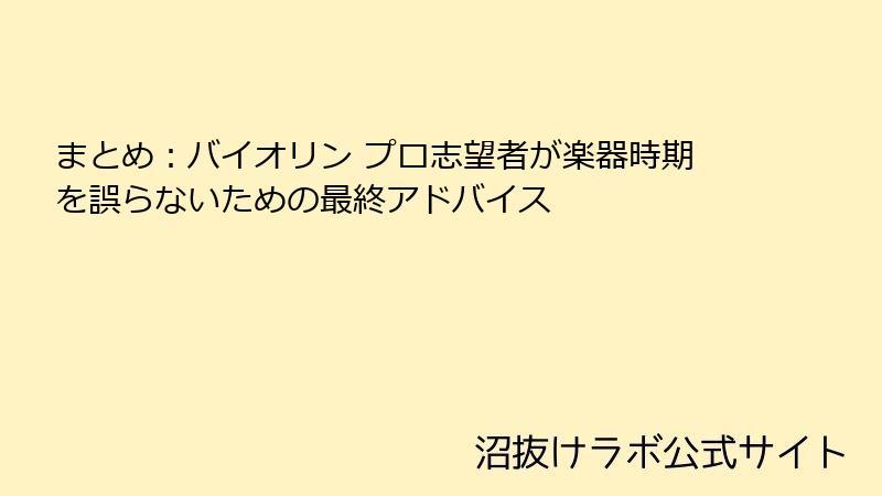 まとめ：バイオリン プロ志望者が楽器時期を誤らないための最終アドバイス