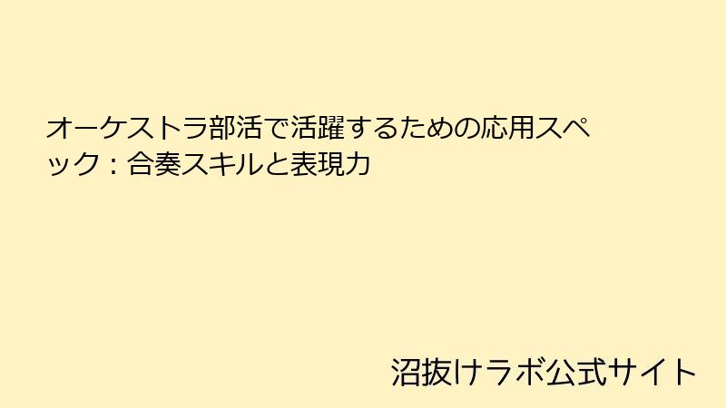 オーケストラ部活で活躍するための応用スペック：合奏スキルと表現力
