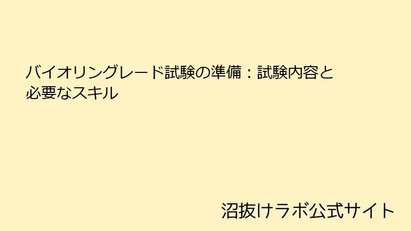 バイオリングレード試験の準備：試験内容と必要なスキル