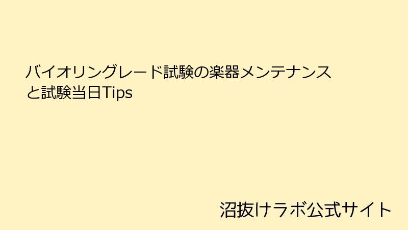 バイオリングレード試験の楽器メンテナンスと試験当日Tips
