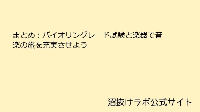 まとめ：バイオリングレード試験と楽器で音楽の旅を充実させよう