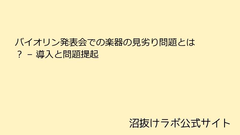 バイオリン発表会での楽器の見劣り問題とは？ – 導入と問題提起