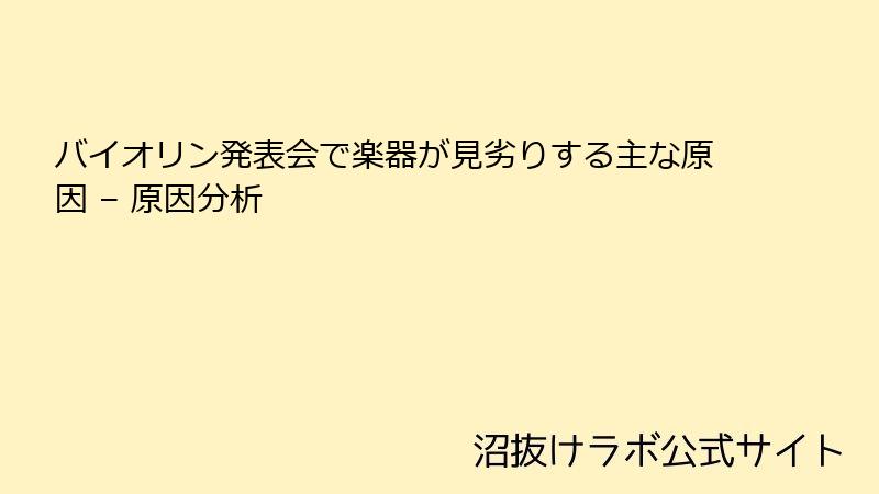 バイオリン発表会で楽器が見劣りする主な原因 – 原因分析