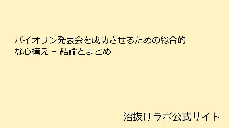 バイオリン発表会を成功させるための総合的な心構え – 結論とまとめ