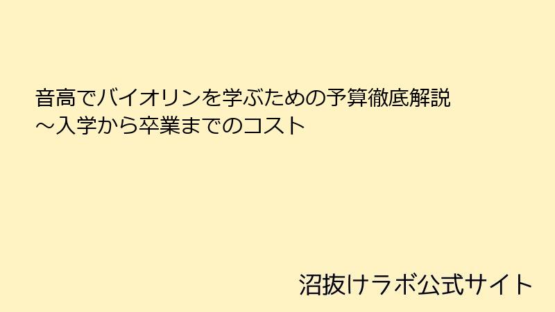 音高でバイオリンを学ぶための予算徹底解説～入学から卒業までのコスト
