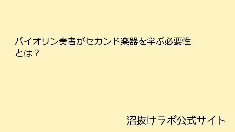 バイオリン奏者がセカンド楽器を学ぶ必要性とは？