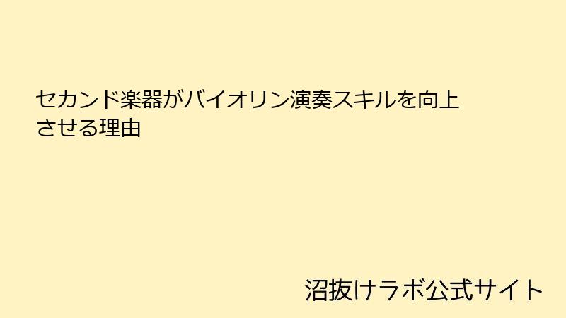 セカンド楽器がバイオリン演奏スキルを向上させる理由
