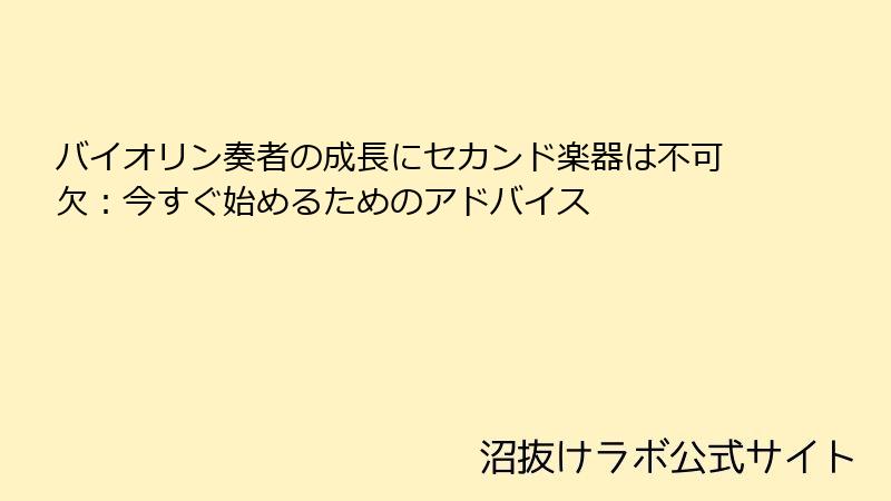 バイオリン奏者の成長にセカンド楽器は不可欠：今すぐ始めるためのアドバイス