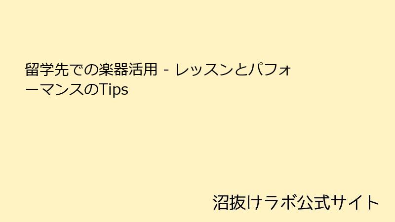 留学先での楽器活用 - レッスンとパフォーマンスのTips