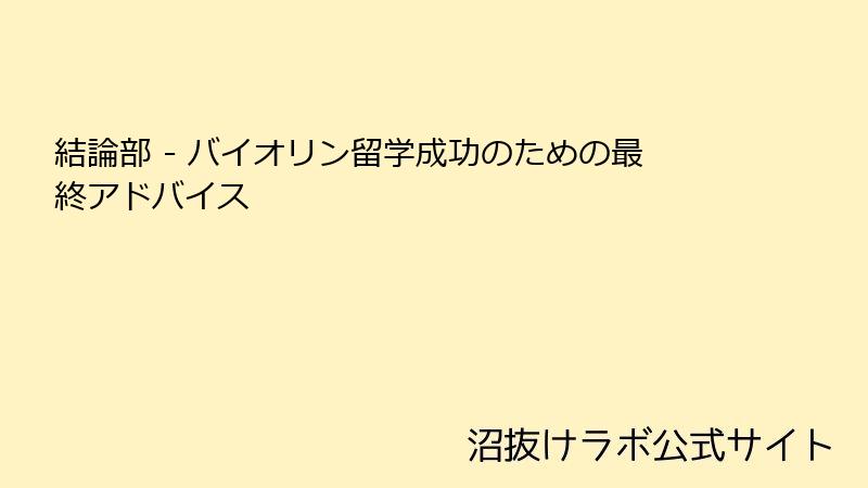 結論部 - バイオリン留学成功のための最終アドバイス