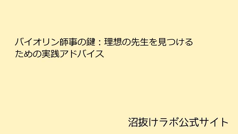 バイオリン師事の鍵：理想の先生を見つけるための実践アドバイス