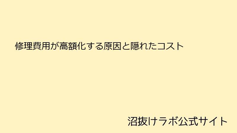 修理費用が高額化する原因と隠れたコスト