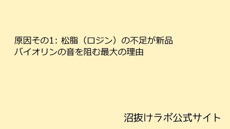 原因その1: 松脂（ロジン）の不足が新品バイオリンの音を阻む最大の理由