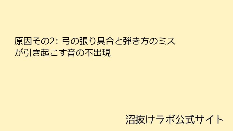 原因その2: 弓の張り具合と弾き方のミスが引き起こす音の不出現