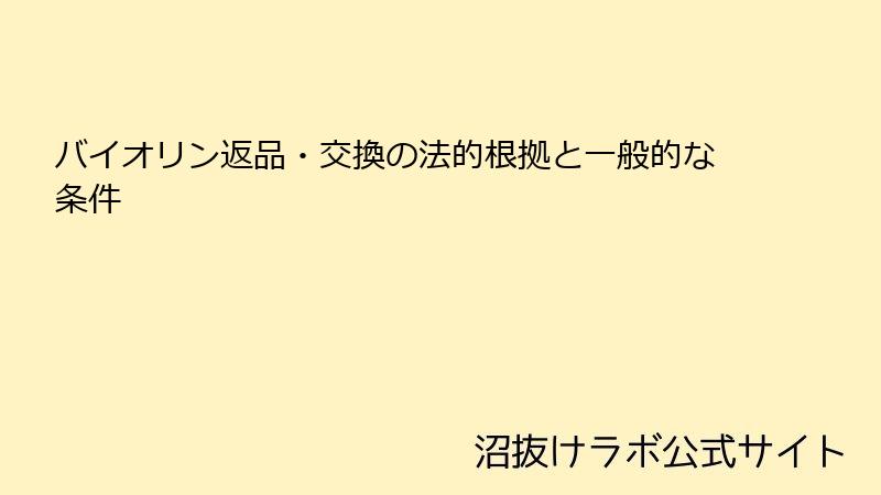 バイオリン返品・交換の法的根拠と一般的な条件