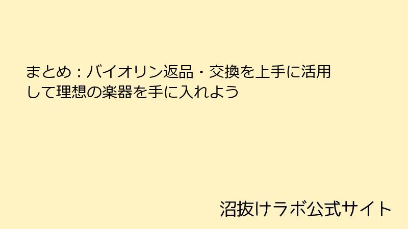 まとめ：バイオリン返品・交換を上手に活用して理想の楽器を手に入れよう