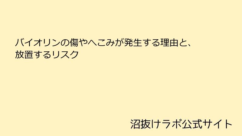 バイオリンの傷やへこみが発生する理由と、放置するリスク