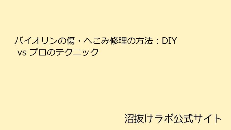 バイオリンの傷・へこみ修理の方法：DIY vs プロのテクニック