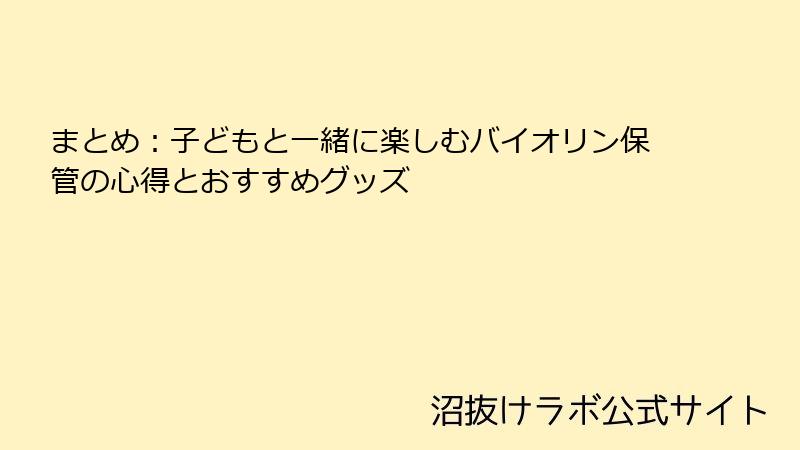 まとめ：子どもと一緒に楽しむバイオリン保管の心得とおすすめグッズ