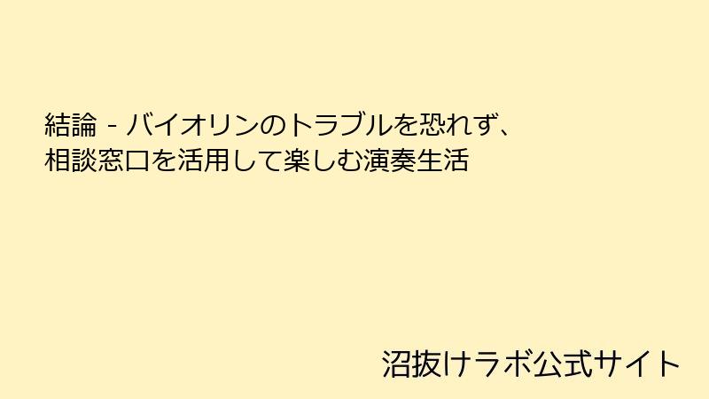 結論 - バイオリンのトラブルを恐れず、相談窓口を活用して楽しむ演奏生活