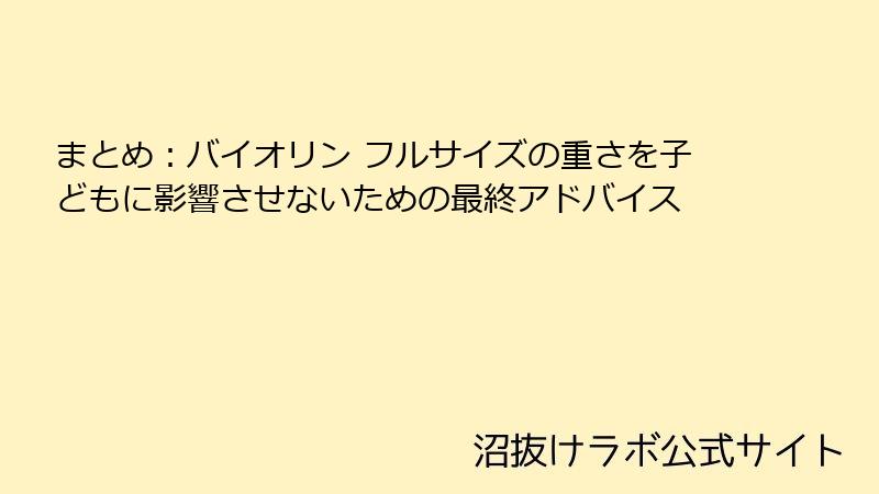 まとめ：バイオリン フルサイズの重さを子どもに影響させないための最終アドバイス
