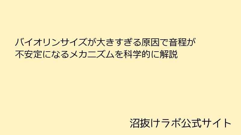バイオリンサイズが大きすぎる原因で音程が不安定になるメカニズムを科学的に解説