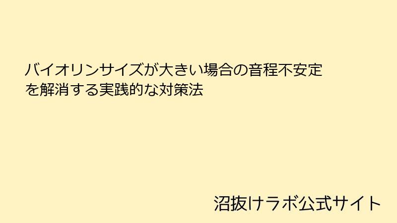 バイオリンサイズが大きい場合の音程不安定を解消する実践的な対策法