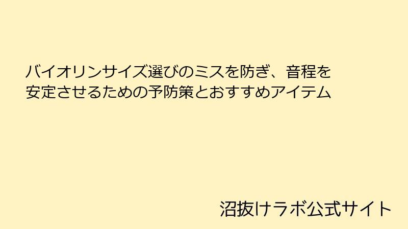 バイオリンサイズ選びのミスを防ぎ、音程を安定させるための予防策とおすすめアイテム