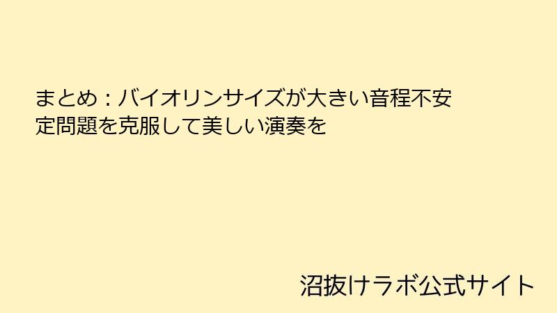 まとめ：バイオリンサイズが大きい音程不安定問題を克服して美しい演奏を