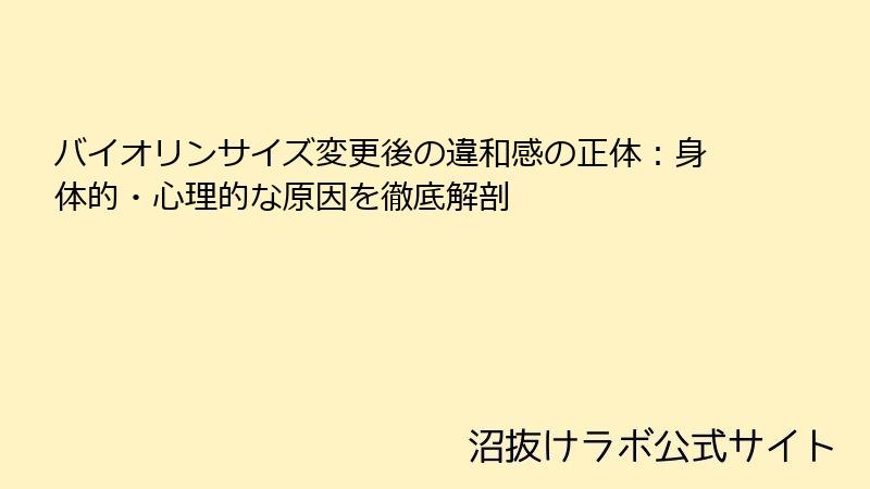 バイオリンサイズ変更後の違和感の正体：身体的・心理的な原因を徹底解剖