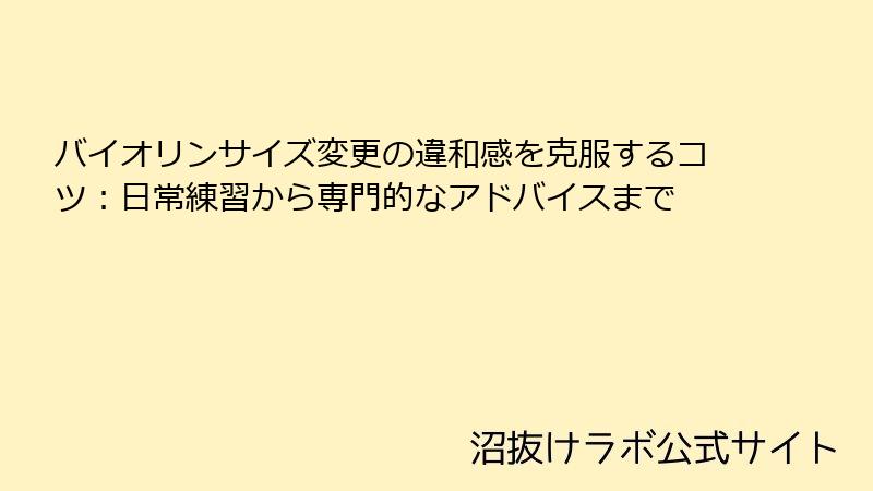 バイオリンサイズ変更の違和感を克服するコツ：日常練習から専門的なアドバイスまで