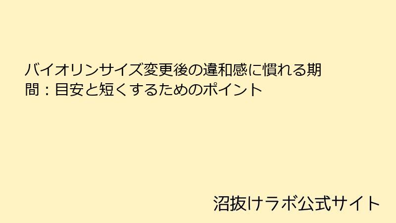バイオリンサイズ変更後の違和感に慣れる期間：目安と短くするためのポイント