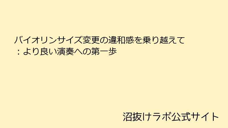 バイオリンサイズ変更の違和感を乗り越えて：より良い演奏への第一歩