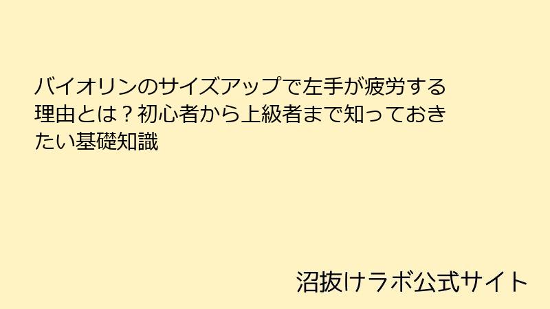 バイオリンのサイズアップで左手が疲労する理由とは？初心者から上級者まで知っておきたい基礎知識