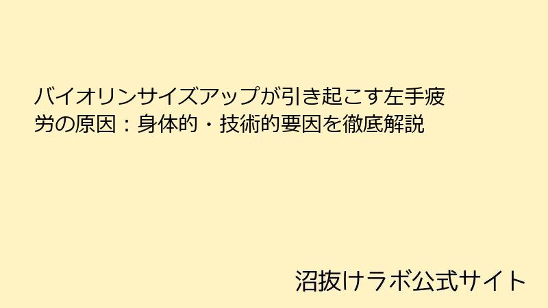 バイオリンサイズアップが引き起こす左手疲労の原因：身体的・技術的要因を徹底解説