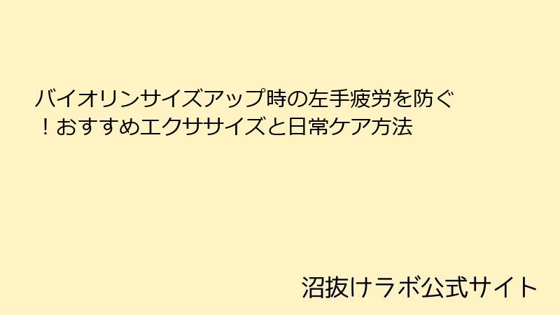 バイオリンサイズアップ時の左手疲労を防ぐ！おすすめエクササイズと日常ケア方法