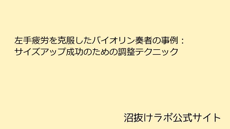 左手疲労を克服したバイオリン奏者の事例：サイズアップ成功のための調整テクニック
