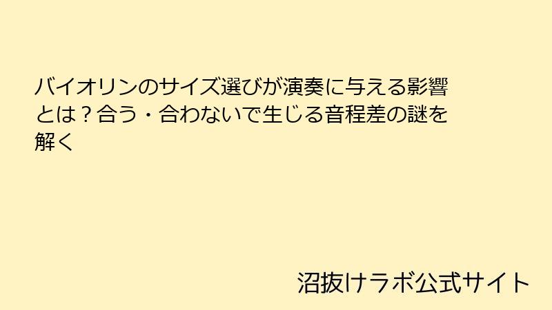 バイオリンのサイズ選びが演奏に与える影響とは？合う・合わないで生じる音程差の謎を解く