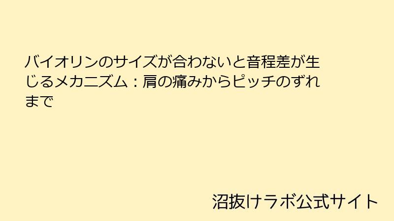 バイオリンのサイズが合わないと音程差が生じるメカニズム：肩の痛みからピッチのずれまで