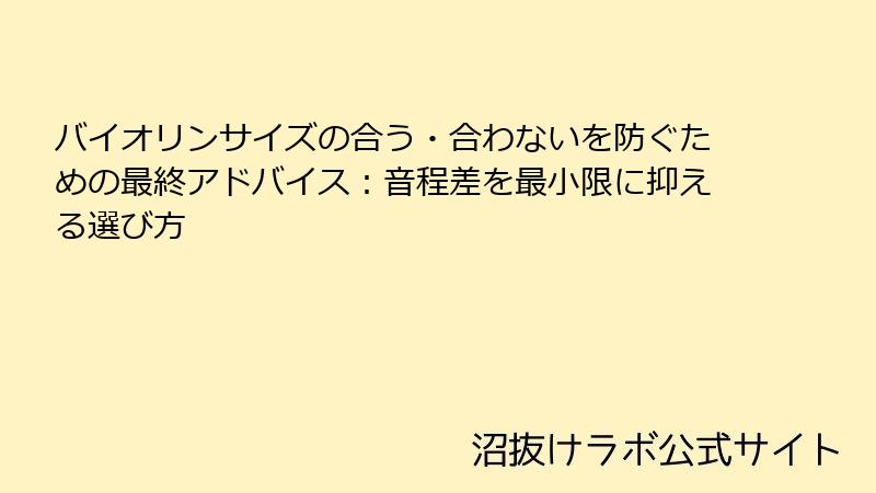 バイオリンサイズの合う・合わないを防ぐための最終アドバイス：音程差を最小限に抑える選び方