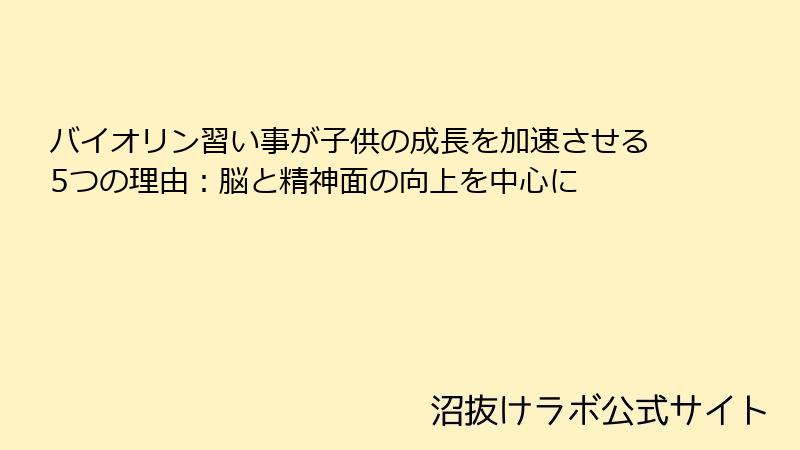 バイオリン習い事が子供の成長を加速させる5つの理由：脳と精神面の向上を中心に