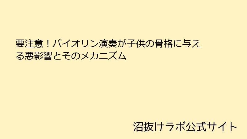 要注意！バイオリン演奏が子供の骨格に与える悪影響とそのメカニズム